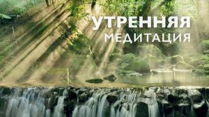 Утренняя медитация 10 минут | Позитивный настрой и хороший день
