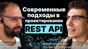 Проектирование REST API / OpenAPI (TypeSpec) / Кеширование / Денис Семененко / #17