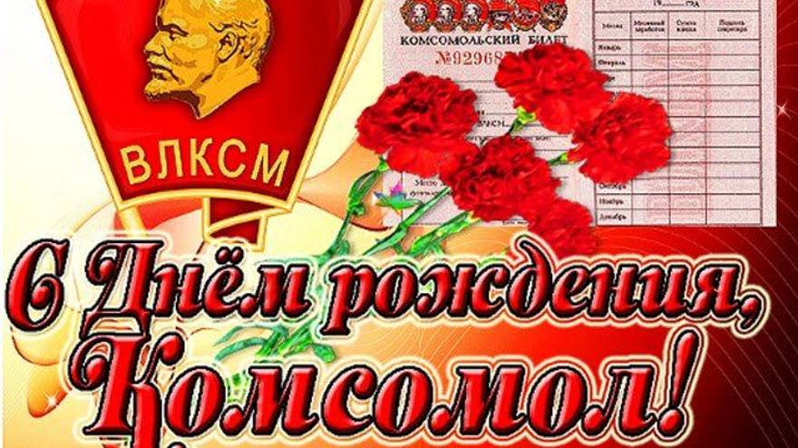С Днём Комсомола ⭐ Музыкальное поздравление #комсомол #денькомсомола #деньрождениякомсомола