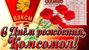 С Днём Комсомола ⭐ Музыкальное поздравление #комсомол #денькомсомола #деньрождениякомсомола
