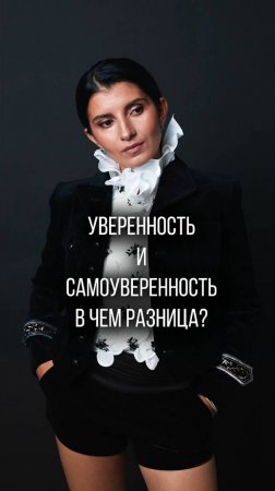 Уверенность и самоуверенность — в чем РАЗНИЦА? #самоуверенность #уверенностьвсебе #самооценка