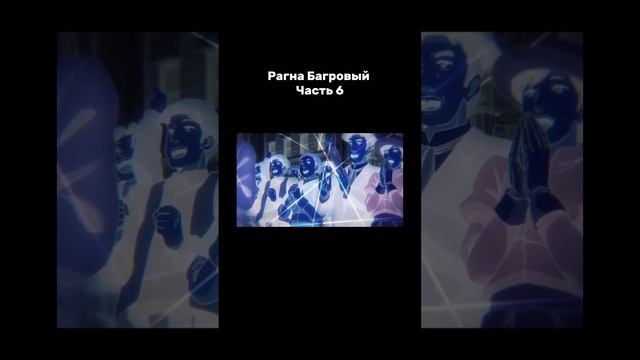 Аниме - Рагна Багровый #аниме #бой  #анимемоменты смотреть онлайн