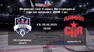 ХК "СКА Серебряные Львы" 11 - ХК "Армия СКА" 11 | 26.10.2024