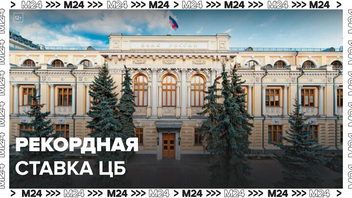 Центробанк повысил ключевую ставку до рекордных 21% - Москва 24