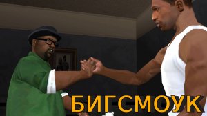 GTA San Andreas + Русская озвучка прохождение 100 процентов - Миссия "Бигсмоук".