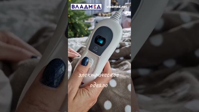 Теплое одеяло для холодной осени
 #электроодеяло #одеяловладивосток #подароквладивосток
#здоровыйсон