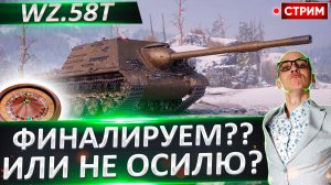 Wz.58T - Точно Финал! Я уже устал от него!