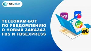 Telegram-бот по уведомлению о новых заказаз FBS и FBSexpress