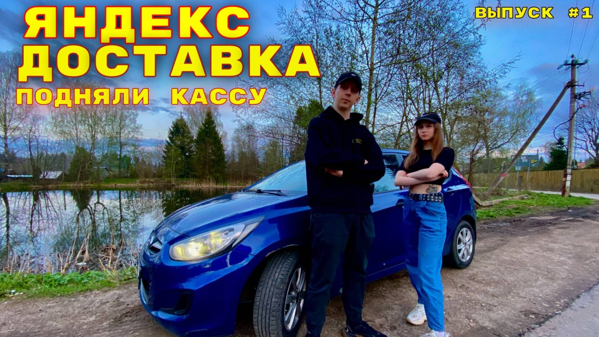Яндекс Курьер Автокурьер с девушкой выпуск 1