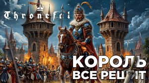 КОРОЛЬ ВСЕ РЕШИТ | Thronefall | Глист Бумаги