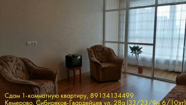 Сдам 1-комнатную квартиру, Кемерово, Сибиряков-Гвардейцев ул