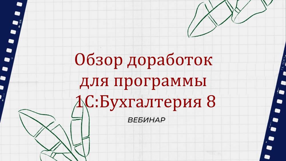 Обзор доработок для программы 1С:Бухгалтерия 8