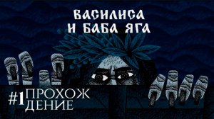 ДОЛГОЖДАННАЯ ИГРА! ВАСИЛИСА И БАБА ЯГА | Прохождение #1