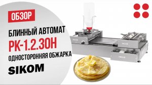 Блинный автомат SIKOM RoboCrepeMaker РК-1.2.30Н с односторонней обжаркой блинов