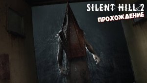 Silent Hill 2 REMAKE / Прохождение (Пирамидоголовый) #5