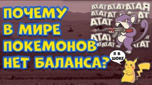 ПОЧЕМУ ВО ВСЕЛЕННОЙ ПОКЕМОНОВ НЕТ БАЛАНСА