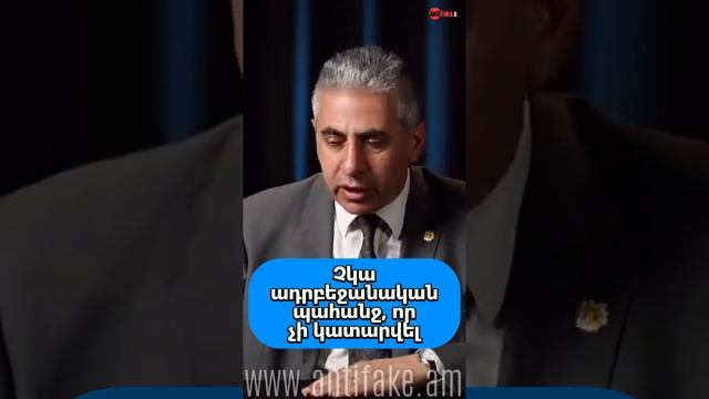 Չկա ադրբեջանական պահանջ, որ չի կատարվել #antifake #antifake_am