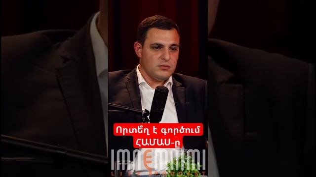 Որտե՞ղ է գործում ՀԱՄԱՍ-ը