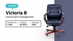 Обзор кресла для руководителя Victoria B
