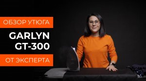 Подробный обзор утюга GARLYN GT-300 от технического эксперта