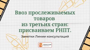 Ввоз прослеживаемых товаров из третьих стран: присваиваем РНПТ.