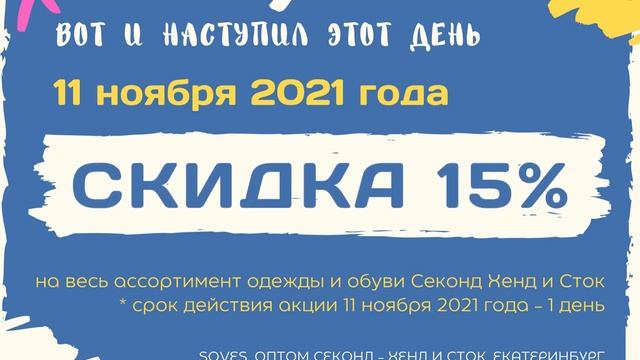 11.11.2021 ВЫГОДНЫЙ ДЕНЬ - СКИДКА 15% на ВЕСЬ АССОРТИМЕНТ одежды и обуви секонд хенд и сток