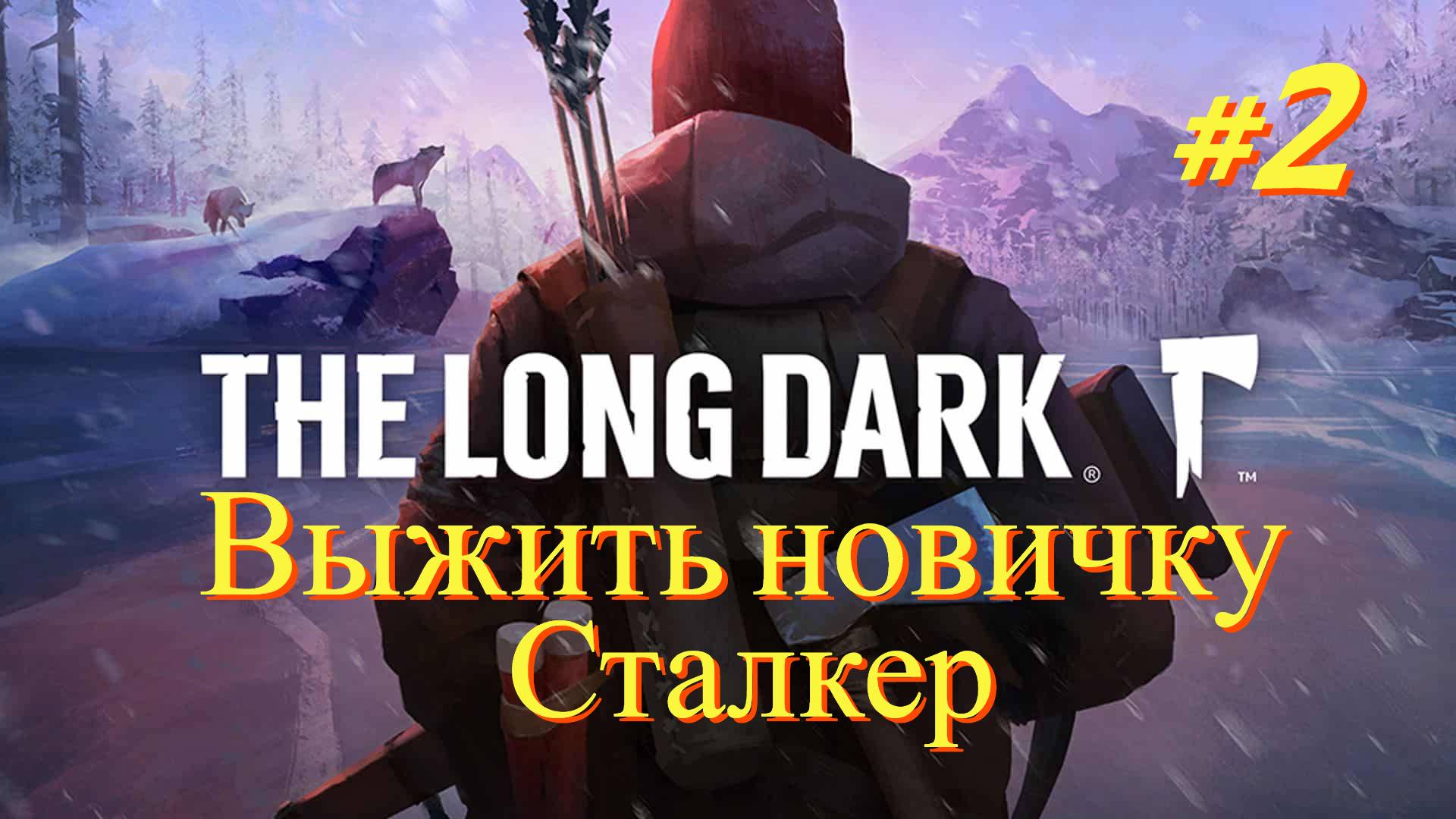 The Long Dark - Выжить новичку #2