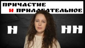 Н и НН в причастиях и прилагательных