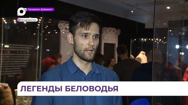 Экспозиция «Легенды о Беловодье» открылась в Музее истории Дальнего Востока им. Арсеньева
