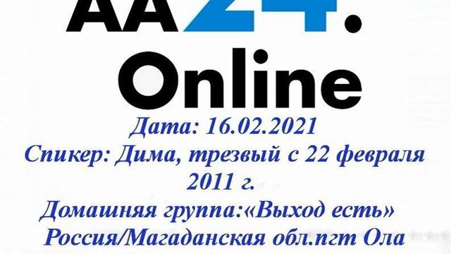16.02.2021 Дима, 10 лет пгт Ола "Выход есть" ТЕМА: "Кем я был, что произошло и кем я стал". смотреть онлайн