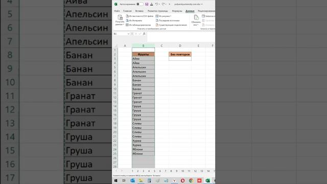 Лайфхак как убрать повторы в Excel