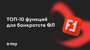 ТОП-10 лучших фишек для банкротства физических лиц в «ПАУ»