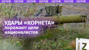 Расчеты ПТРК «Корнет» уничтожают цели ВСУ точным огнем / Известия