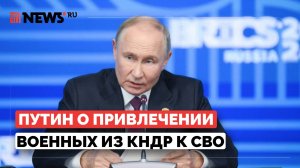 Путин раскрыл детали договора о партнерстве России и КНДР