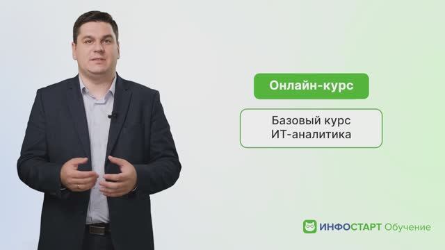 Онлайн-курс Базовый курс ИТ-аналитика