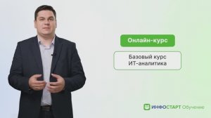 Онлайн-курс Базовый курс ИТ-аналитика