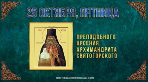 Прп. Арсения, архимандрита Святогорского. 25 октября 2024 г. Православный мультимедийный календарь