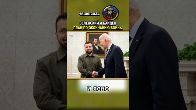 ️ ГРЯДУЩАЯ ВСТРЕЧА БАЙДЕНА И ЗЕЛЕНСКОГО! #россия