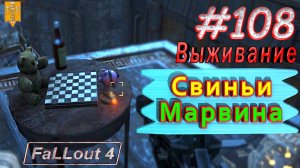 Свиньи Марвина. Fallout 4. #108. Прохождение. Выживание. Русская озвучка.