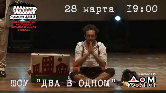28 марта в Доме клоунов. Шоу в двух отделениях. Ролик 30 сек