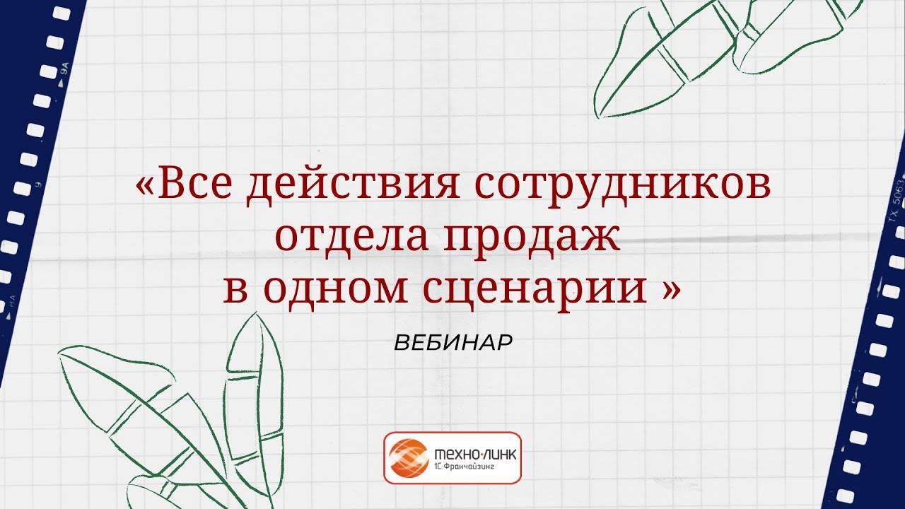 Вебинар "Все действия сотрудников отдела продаж в одном сценарии"