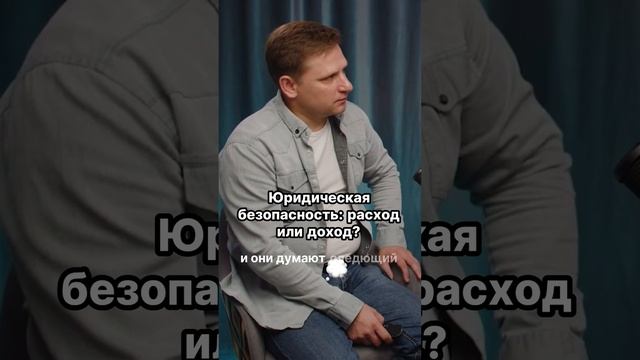 Юридическая безопасность: защищает ли она или отнимает ваши деньги?