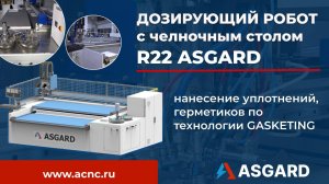 Дозирующий робот с Челночным столом R22 ASGARD