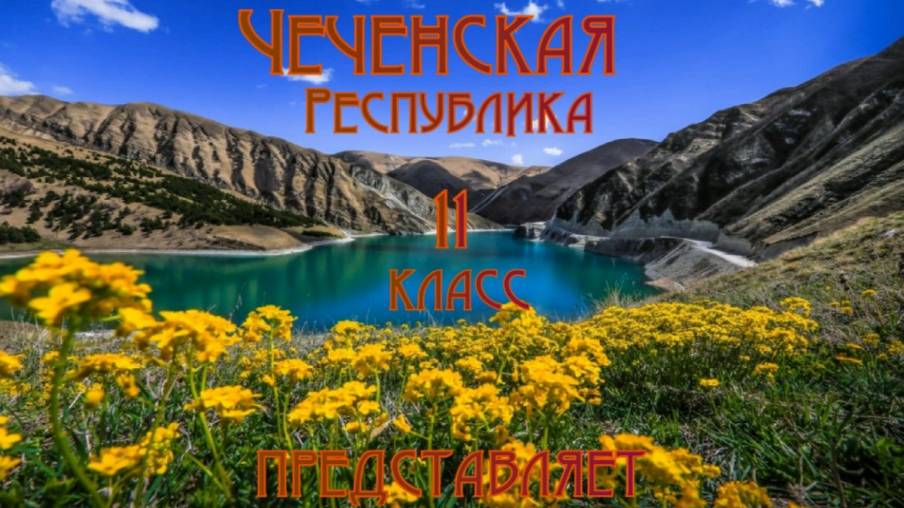 Выступление 11 класса ко Дню народного единства.
Чеченская Республика