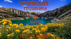 Выступление 11 класса ко Дню народного единства.
Чеченская Республика