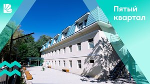 ДЕТСКИЙ КОРПУС "5 КВАРТАЛ"