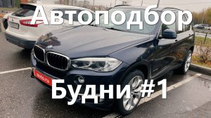 Будни автоподборщика #1