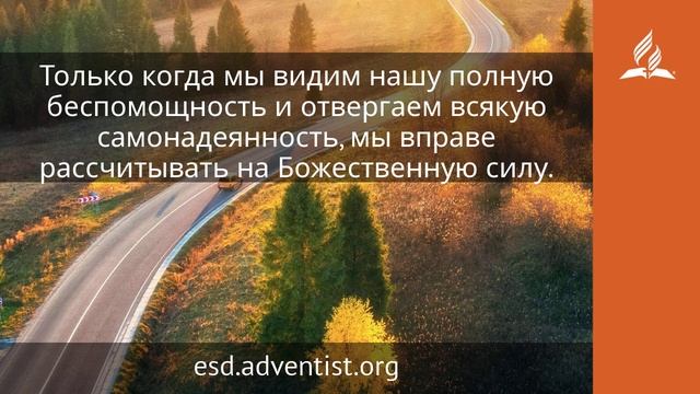 31 июля 2024. Опасность самонадеянности. Возвращение домой | Адвентисты