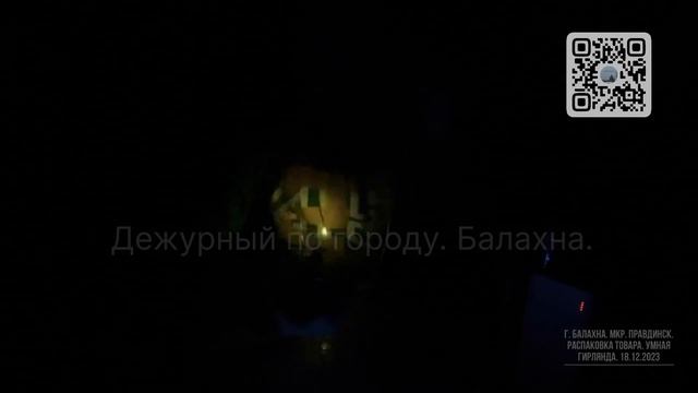 Распаковка товара. Умная гирлянда. Г. Балахна мкр.Правдинск. 18.12.2023 от Дежурного.