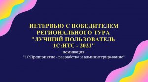 Интервью с победителем регионального тура "Лучший пользователь 1С:ИТС - 2021" (номинация ИТ)